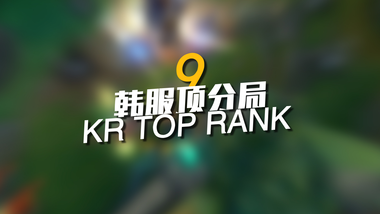 韩服排位顶分局#9:队友刮痧对手五杀、这个夫皇有点难